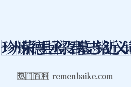 珍州荣德县丞梁君墓志铭近义词是什么意思的图片